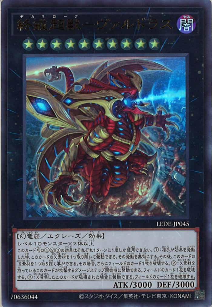 [LEDE]終戒超獸－ヴァルドラス(ウルトラレア)LEDE-JP045