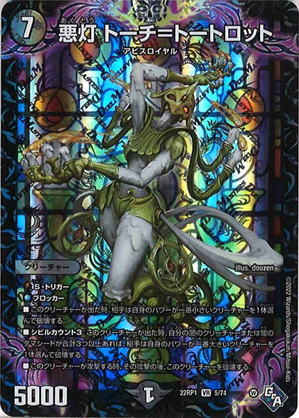 [DM22-RP1]悪灯 トーチ＝トートロット【VR】5/74