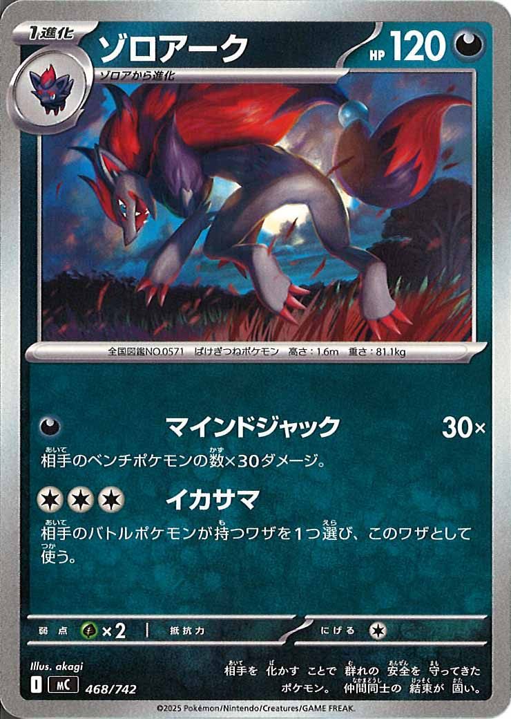 [MC]ゾロアーク【No mark】468/742