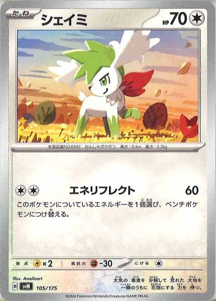 [SVM]シェイミ【No mark】105/175