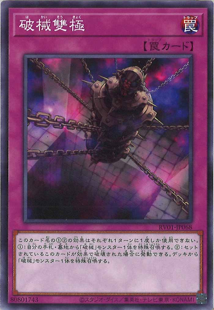 [RV01]破械雙極【ノーマル】RV01-JP068