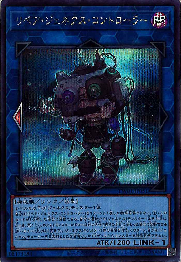 [TW01]リペア・ジェネクス・コントローラー(シークレットレア)TW01-JP051
