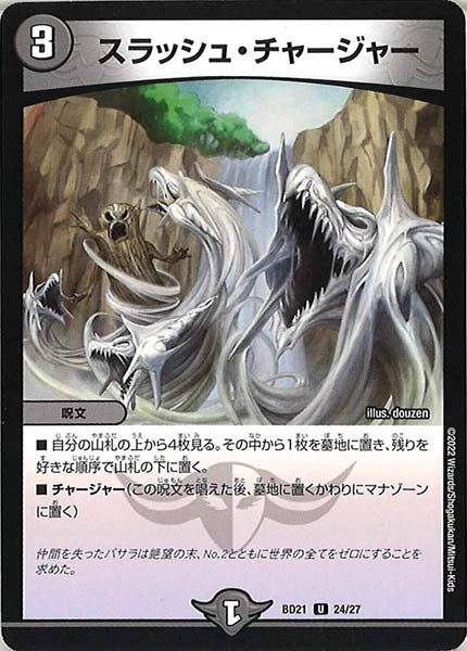 [DMBD-21]スラッシュ・チャージャー【UC】24/27