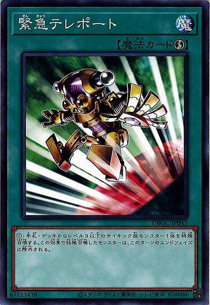 [DBGC]緊急テレポート(ノーマル)DBGC-JP043