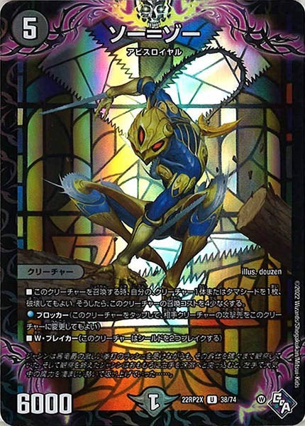 [DM22-RP2X]ソー＝ゾー（ホイル加工）【UC】38/74