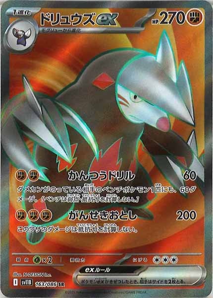 [SV11B]ドリュウズex【SR】163/086