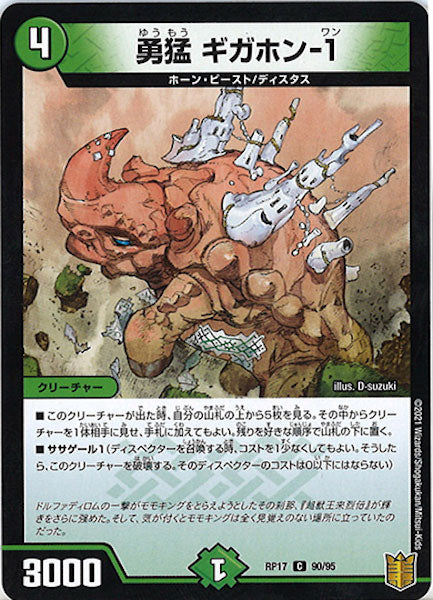 [DMRP-17]勇猛 ギガホン-1【C】90/95