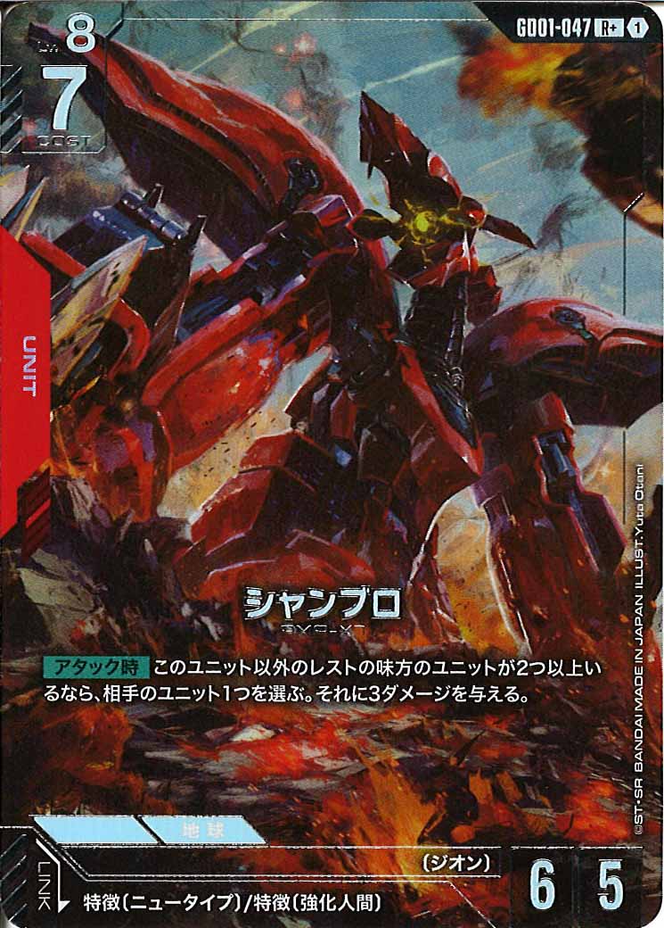 [GD01]シャンブロ(パラレル+)【R+】GD01-047