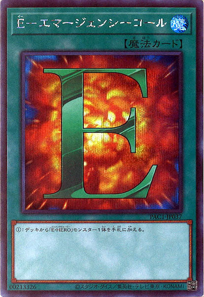 [PAC1]Ｅ－エマージェンシーコール(シークレットレア)PAC1-JP037