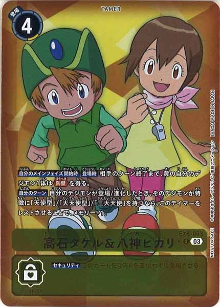 [EX-06]高石タケル＆八神ヒカリ（パラレル★）【U】EX6-063（フレームレス）