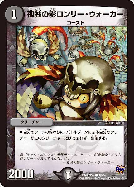 [DMX-22]孤独の影ロンリー・ウォーカー【C】46/59