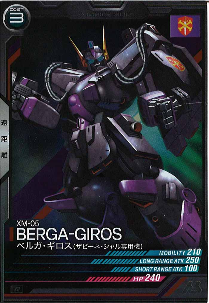 [UT05]ベルガ・ギロス(ザビーネ・シャル専用機)【R】UT05-007