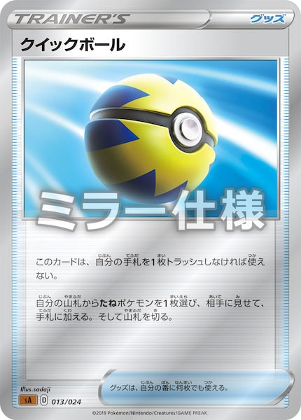 [SA5]クイックボール（ミラー仕様）【No mark】013/024