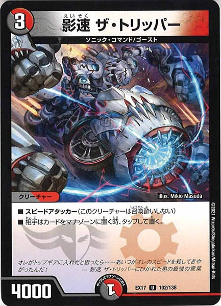 [DMEX-17]影速 ザ・トリッパー【UC】102/138