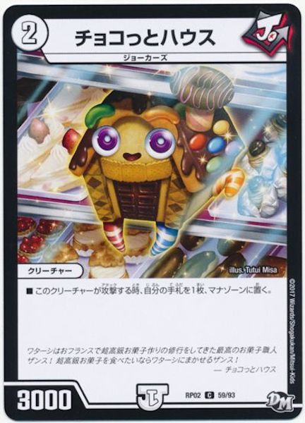 [DMRP-02]チョコっとハウス【C】59/93