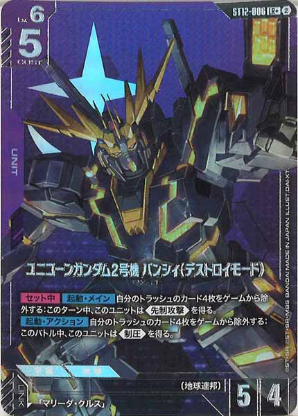 [ST12]ユニコーンガンダム2号機 バンシィ（デストロイモード）(パラレル)【LR+】ST12-006