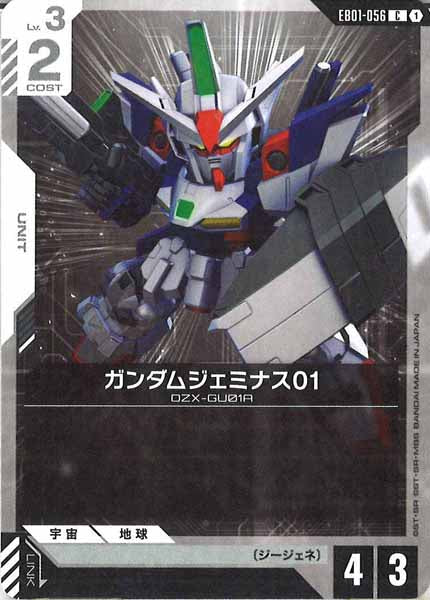 [EB01]ガンダムジェミナス01【C】EB01-056