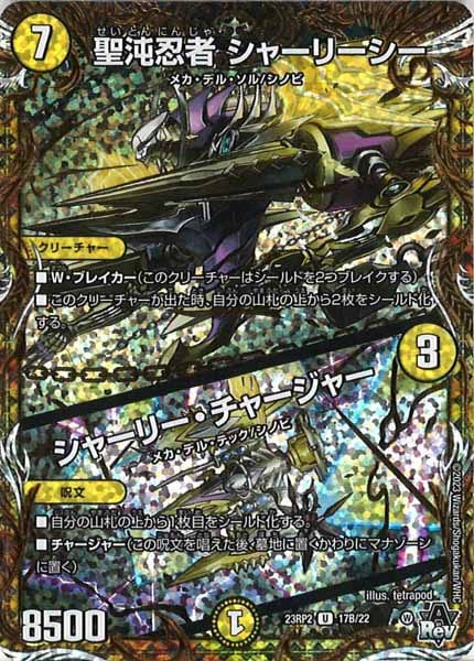[DM23-RP2]聖沌忍者 シャーリーシー／シャーリー・チャージャー【SESP】17B/22