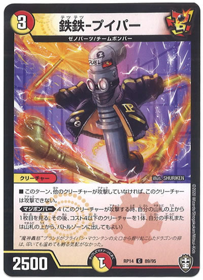 [DMRP-14]鉄鉄-プイパー【C】89/95