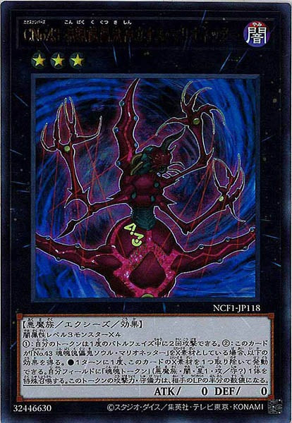 [NCF1]ＣＮｏ.４３ 魂魄傀儡鬼神カオス・マリオネッター(ウルトラレア)NCF1-JP118