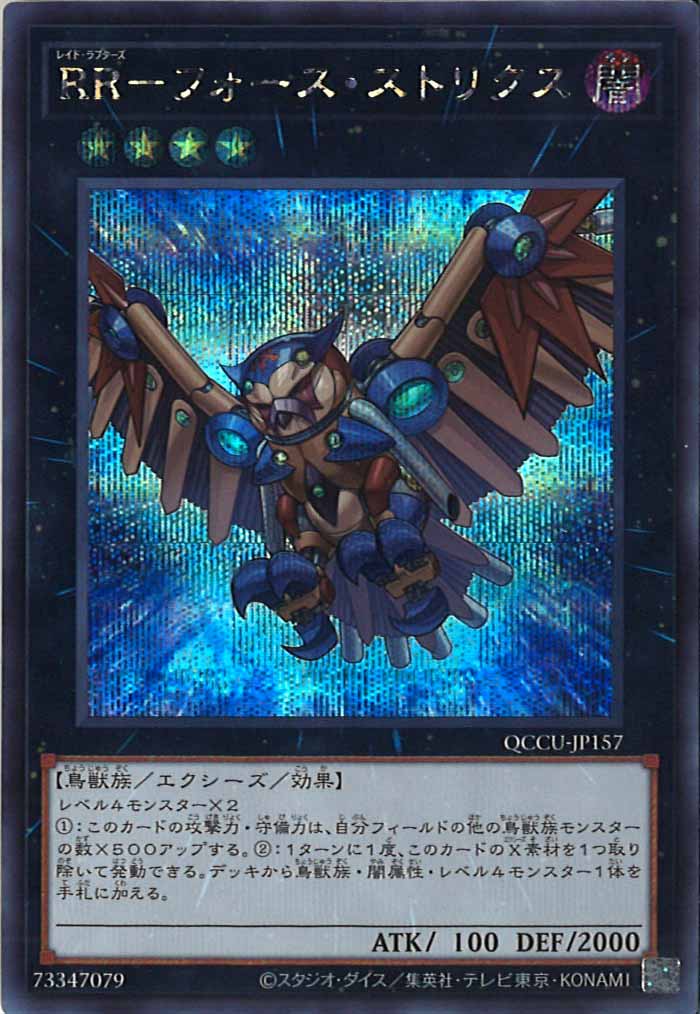 [QCCU]RR－フォース・ストリクス(シークレットレア)QCCU-JP157