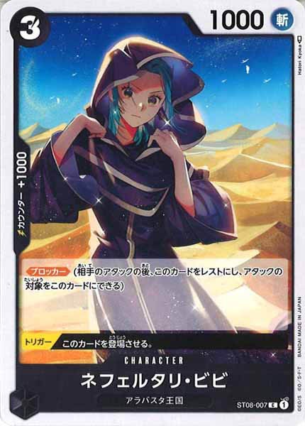 [OP_ST-08]ネフェルタリ・ビビ【C】ST08-007