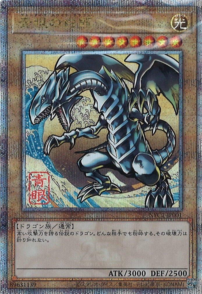 青眼の白龍(クォーターセンチュリーシークレットレア)NYC1-JP001