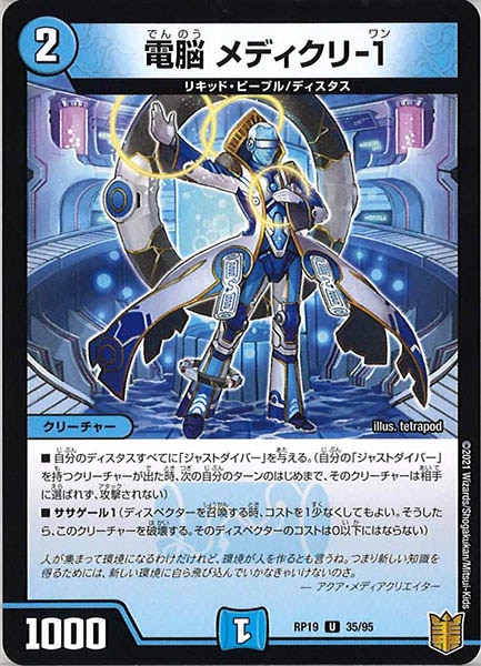 [DMRP-19]電脳 メディクリ-1【UC】35/95