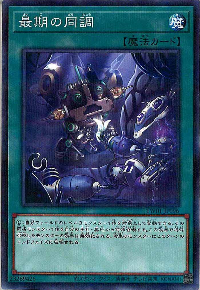 [TW01]最期の同調(ノーマルパラレル)TW01-JP096