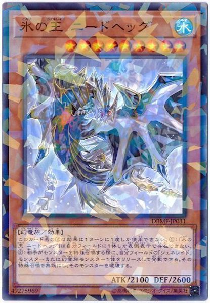 [DBMF]氷の王 ニードヘッグ(ノーマルパラレル)DBMF-JP031