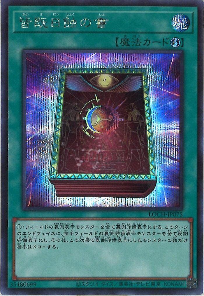 [LOCH]皆既日蝕の書【シークレットレア】LOCH-JP075