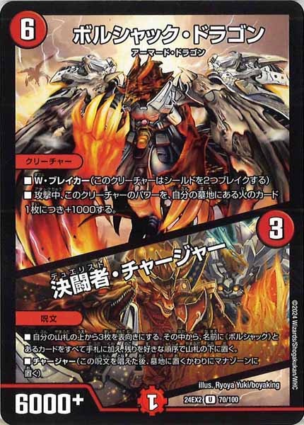[DM24-EX2]ボルシャック・ドラゴン／決闘者・チャージャー【UC】70/100