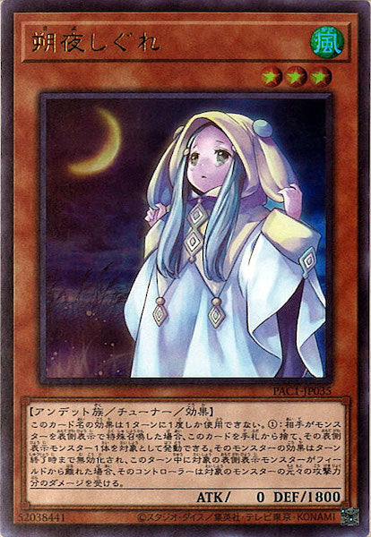 [PAC1]朔夜しぐれ(ウルトラレア)PAC1-JP035