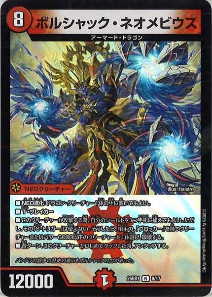 [DM25-BD1]ボルシャック・ネオメビウス（ホイル仕様）【R】8/17