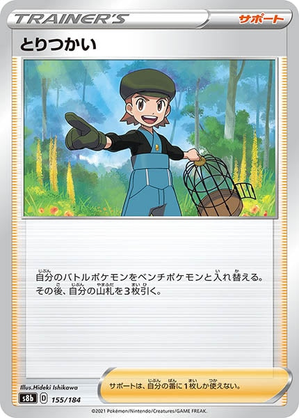 [s8b]とりつかい（ミラー仕様）【No mark】155/184