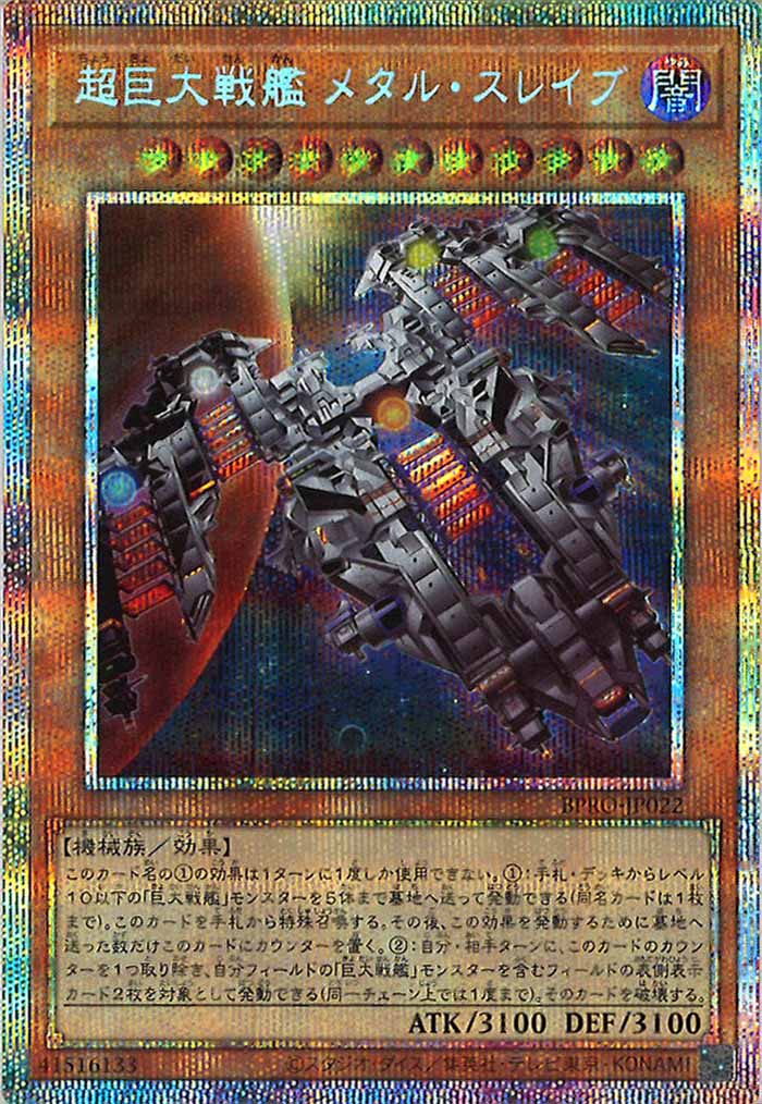 [BPRO]超巨大戦艦 メタル・スレイブ(プリズマティックシークレットレア)BPRO-JP022