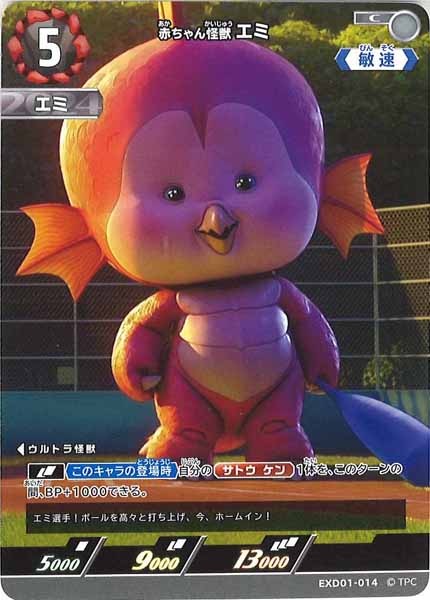 [EXD01]赤ちゃん怪獣 エミ【C】EXD01-014