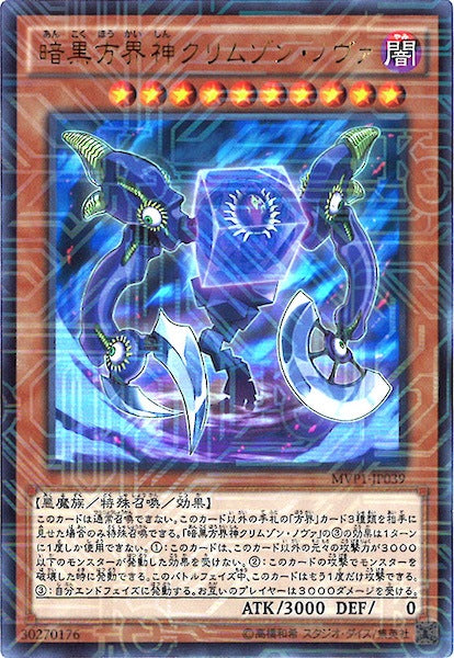 [MVP1]暗黒方界神クリムソン・ノヴァ(海馬コーポレーションウルトラレア)MVP1-JP039