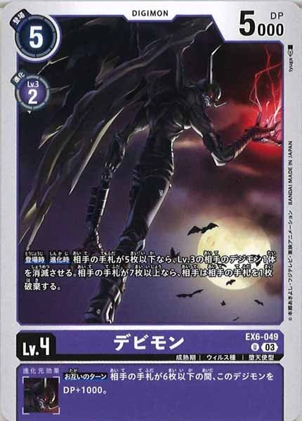 [EX-06]デビモン【U】EX6-049