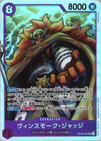 [OP_OP-06]ヴィンスモーク・ジャッジ【SR】OP06-062