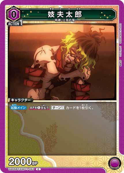 [UA05-BT]妓夫太郎【C】UA05BT/KMY-1-053