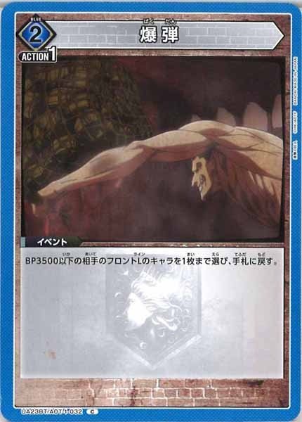 [UA23-BT]爆弾【C】UA23BT/AOT-1-032