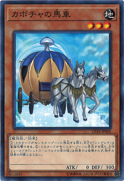 [CP18]カボチャの馬車(ノーマル)CP18-JP005