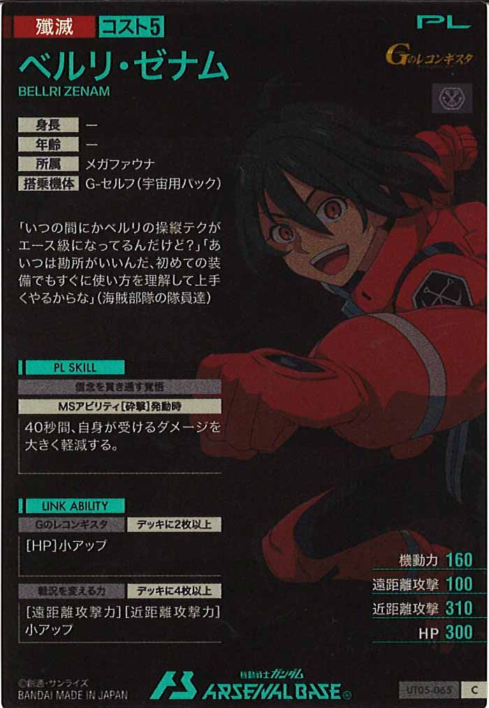 [UT05]ベルリ・ゼナム【C】UT05-065
