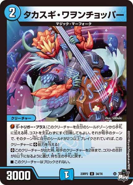 [DM23-RP2]タカスギ・ワヲンチョッパー【UC】34/74