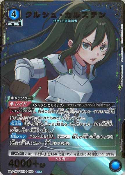 [UA40-BT]クルシュ・カルステン(パラレル★)【SR】UA40BT/REZ-1-058