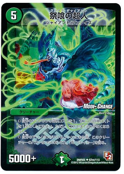 [DMR-05]祭喰の超人【UC】67m/110