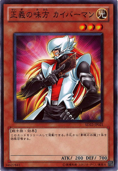 [SD22]正義の味方 カイバーマン(ノーマル)SD22-JP021