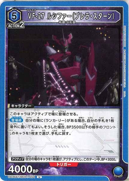 [UA36-BT]VF-27ルシファー（ブレラ・スターン）【U】UA36BT/MCR-1-054