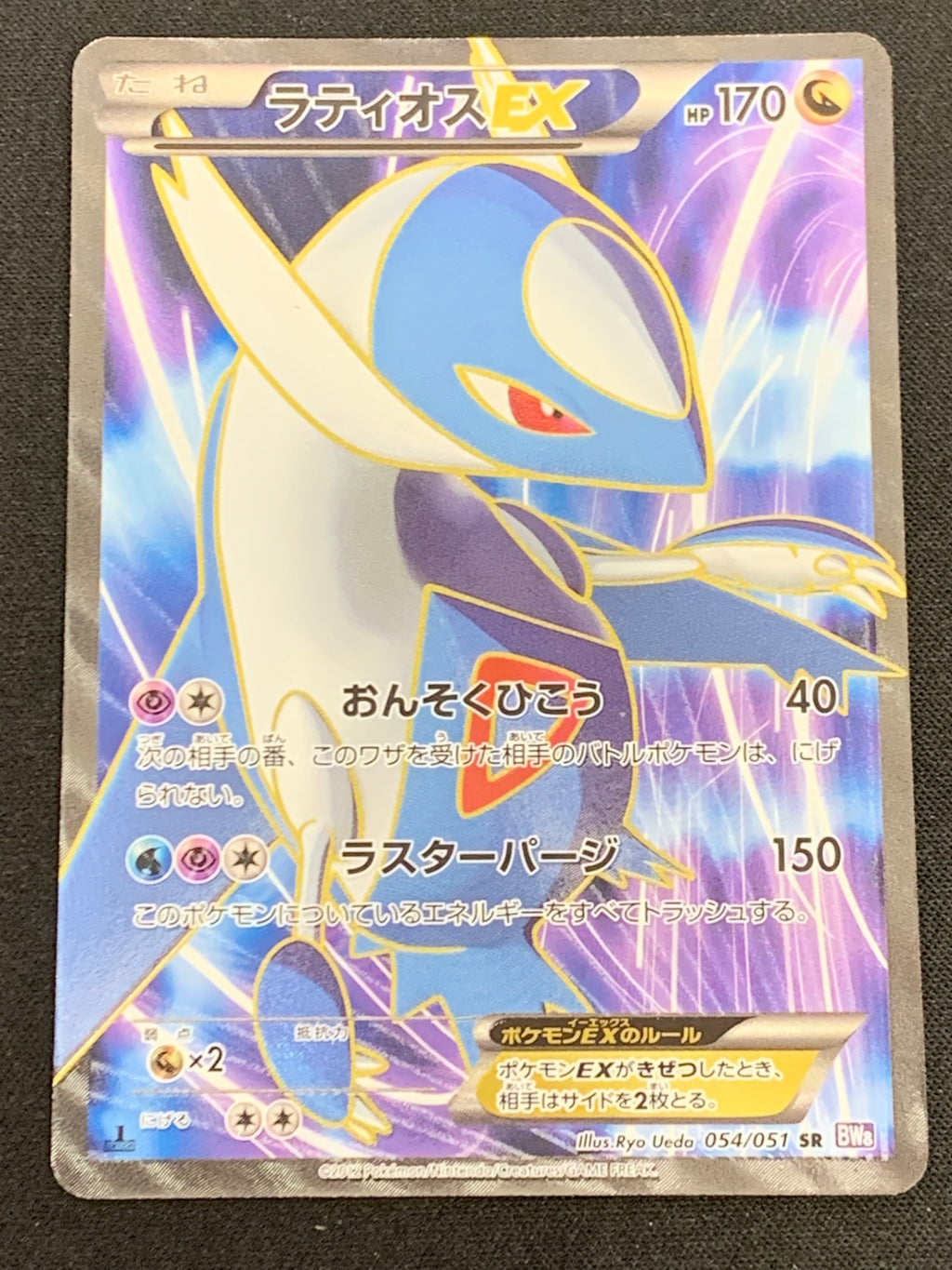 ラティオスEX(054/051)BW8